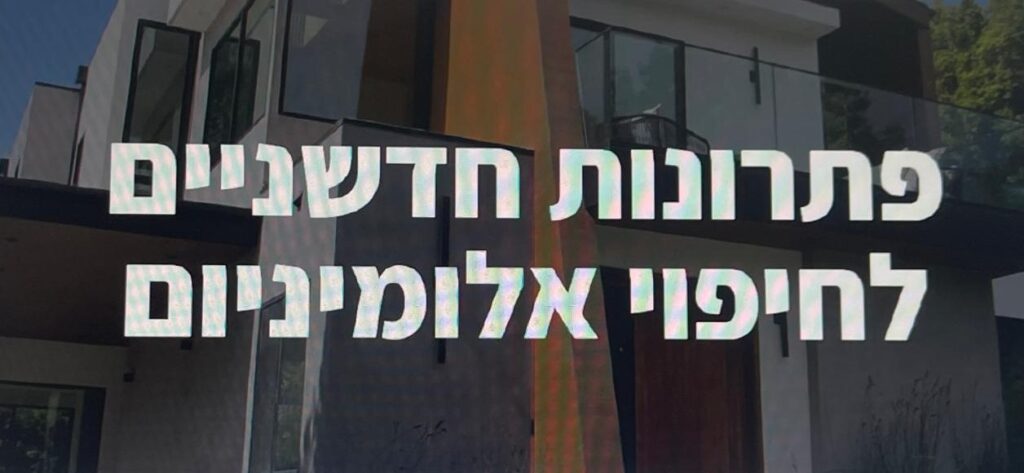 הצעה לשיתוף פעולה בביצוע עבודות אלומיניום